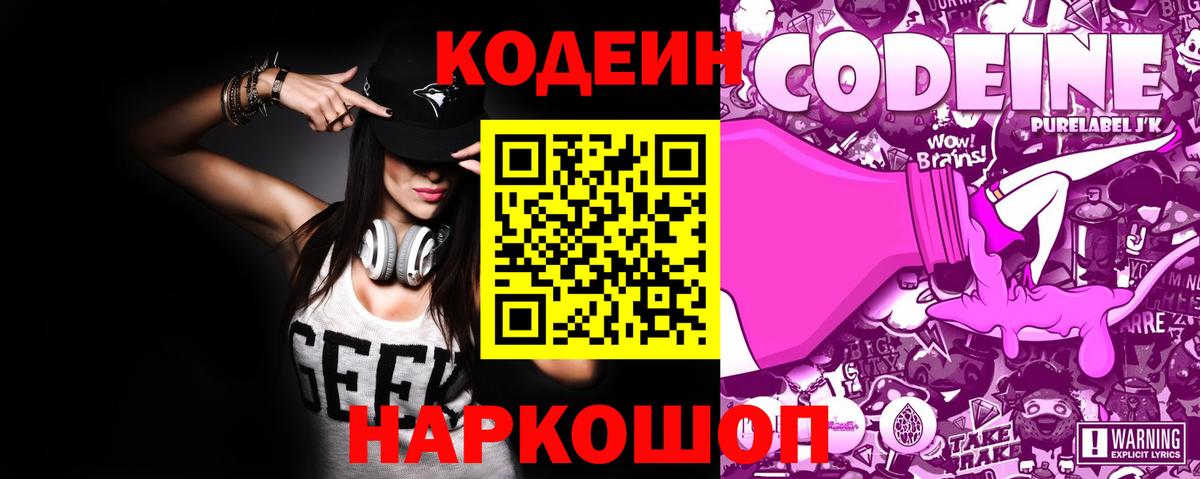Кодеин Purple Drank  Вход с VPN  Кольчугино  Кодеиновый сироп Lean Purple Drank 